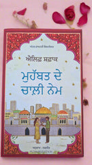 ਮੁਹੱਬਤ ਦੇ ਚਾਲੀ ਨੇਮ- Mahobat de chali name (Elif Shafak)