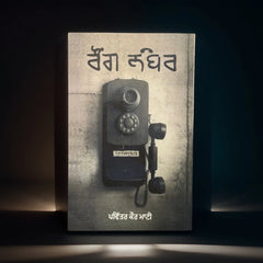 ਰੌਂਗ ਨੰਬਰ - Wrong Number (Pavitar Kaur Maati)