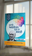 ਤੁਹਾਡੇ ਅਵਚੇਤਨ ਮਨ ਦੀ ਸ਼ਕਤੀ-Power of your subconscious mind (Dr.Joseph Murphy)
