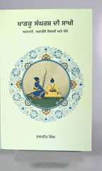 ਖਾੜਕੂ ਸੰਘਰਸ਼ ਦੀ ਸਾਖੀ 1 Kharku Sangharsh Di Sakhi 1