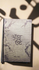 ਪੁੱਤਰ ਓਏ -Putar Oye (SANDEEP AULAKH)