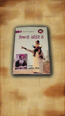 ਸਿਆਣੇ ਕਹਿੰਦੇ ਨੇ-Siyane Khende Ne (Jarnail Singh)