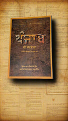 ਪੰਜਾਬ ਦਾ ਬਟਵਾਰਾ-Punjab Da Batvara (DR KIRPAL SINGH)