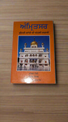 ਅੰਮ੍ਰਿਤਸਰ: ਸ਼੍ਰੀਮਤੀ ਗਾਂਧੀ ਦੀ ਆਖ਼ਰੀ ਲੜਾਈ-Amritsar: Mrs. Gandhi’s Last Battle (Mark Tully)