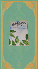 ਰੂਹਾਨੀਅਤ -Roohaniyat (Jaskirat Kaur)