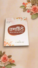 ਰਸਭਿੰਨੇ-Rasbhinné (Jaswant Singh Saraba)