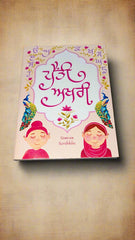 Peenti Akhari (ਪੈਂਤੀ ਅੱਖਰੀ) (Simran Scribbles)