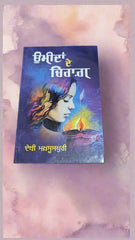 ਉਮੀਦਾਂ ਦੇ ਚਿਰਾਗ- Umeeda De Chirag (Debi Makhsoospuri)