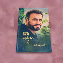 ਕਿੱਸੇ ਮੁਹੱਬਤ ਦੇ -Kisse Mahobat De (Debi Makhsuspuri)