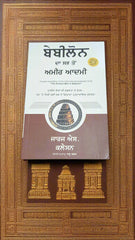 ਬੇਬਿਲੋਨ ਦਾ ਸਭ ਤੋਂ ਅਮੀਰ ਆਦਮੀ -The Richest Man in Babylon (George S. Clason)