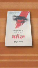 ਬਲੋਰਾ-Balora (Gurpreet Sehji)