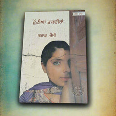 ਟੁੱਟੀਆਂ ਤਕਦੀਰਾਂ -Tuttiyan Takdeeran (Brar Jessy)