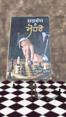 ਸ਼ਤਰੰਜ ਦੇ ਮੋਹਰੇ-Shatranj De Mohre (Krishan Partap)
