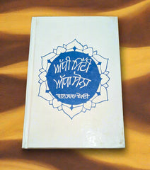 ਅੱਧੀ ਮਿੱਟੀ ਅੱਧਾ ਸੋਨਾ - Addi Mitti Adda Sona (Dr. Sohinder Singh Wanjara Bedi)