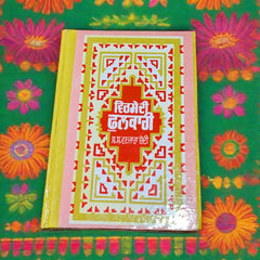 ਵਿਰਸੇ ਦੀ ਫੁਲਕਾਰੀ- Virse Di Fulkari (Wanjara Bedi)