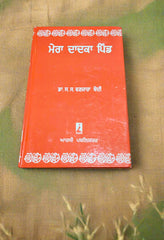 ਮੇਰਾ ਦਾਦਕਾ ਪਿੰਡ -Mera Dadaka Pind (Sohinder Singh Vanjara Bedi)