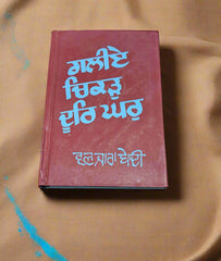 ਗਲੀਏ ਚਿਕੜੁ ਦੂਰਿ ਘਰੁ-Galiye Chikkar Door Ghar (Wanjara Bedi)