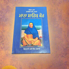 ਮਾਤਾ ਸਾਹਿਬ ਕੌਰ -Mata Sahib Kaur (Giani Hari Singh Salar)