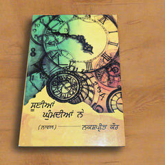 ਸੂਈਆਂ ਘੁੰਮਦੀਆਂ ਨੇ -Suiya Ghumdiya Ne (Nakshpreet Kaur)