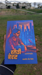 ਵਲੈਤੀ ਕੈਦਣ (Vilayiti kedan) Baljeet Kaur Gill