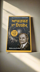 ਆਕਰਸ਼ਣ ਦਾ ਨਿਯਮ- Akarshan Da Niyam (William Walker Atkinson)