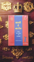 ਸ਼ਕਤੀ ਦੇ 48 ਨੇਮ- The 48 Laws Of Power (Robert Greene)
