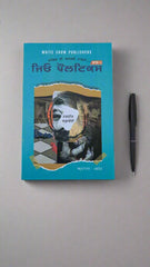 ਜਿਓ ਪੌਲਟਿਕਸ (Geo Poltics) Navneet Chaturvedi