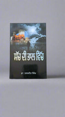 ਸੱਚ ਦੀ ਭਾਲ ਵਿੱਚ - Sach Di Bhaal Vich (Dr Daljit Singh)
