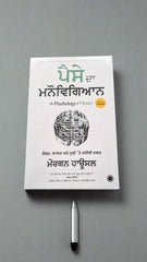 ਪੈਸੇ ਦਾ ਮਨੋਵਿਗਿਆਨ - Paise Da Manovigyan (Morgan Housel)