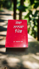 ਮੇਰਾ ਨਾਨਕਾ ਪਿੰਡ - Mera Nanaka Pind (Sohinder Singh Wanjara Bedi)