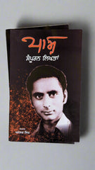 ਪਾਸ਼ ਸੰਪੂਰਨ ਲਿਖਤਾ PASH SAMPOORAN LIKHTA