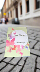 ਸ਼ੁਭ ਇੱਛਾਵਾਂ - Shubh Ishava (Narinder Singh Kapoor)