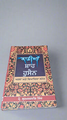 ਕਾਫ਼ੀਆ ਸ਼ਾਹ ਹੁਸੈਨ-Kafiya Shah Hussain (Prop: Bhramjagdish Singh)