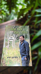 ਕਿਣ ਮਿਣ ਤਿੱਪ ਤਿੱਪ - Kin Min Tip Tip (Rana Ranbir)