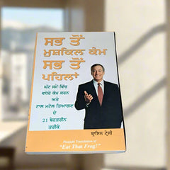 ਸਭ ਤੋਂ ਮੁਸ਼ਕਿਲ ਕੰਮ ਸਭ ਤੋਂ ਪਹਿਲਾ - Sabh Muskil Kam Sabh To Pehla (Brian Tracy)