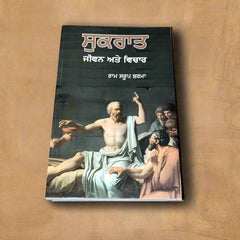 ਸੁਕਰਾਤ ਜੀਵਨ ਅਤੇ ਵਿਚਾਰ- Sukrat Jivan Ate Vichar (Ram Sroop Sharma)