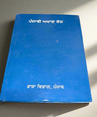 ਪੰਜਾਬੀ ਅਖਾਣ ਕੋਸ਼ [ Punjabi Akhan Kosh (Bhasha Vibhag Punjab)