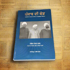 ਪੰਜਾਬ ਦੀ ਵੰਡ- Punjab Di Vand (Ashok Sharma)