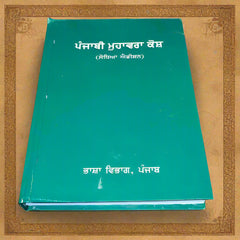 ਪੰਜਾਬੀ ਮੁਹਾਵਰਾ ਕੋਸ਼ - Punjabi Muhavara Kosh (Bhasha Vibhag Punjab)