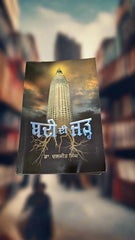 ਬਦੀ ਦੀ ਜੜ੍ਹ Bdi di Jadh (Dr Daljit Singh )