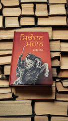 ਸਿਕੰਦਰ ਮਹਾਨ - Sikandar Mahan (Gurpreet Kaashif)
