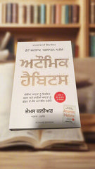 ਅਟੋਮਿਕ ਹਿੱਬਿੱਟਸ - Atomic Habits (James Clear)