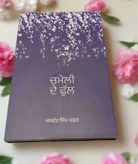 ਚਮੇਲੀ ਦਾ ਫੁੱਲ - Chameli da Full (Jaswant Singh Safar)