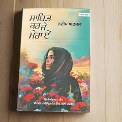 ਸਾਬਿਤ ਕਰ ਜੇ ਮੇਰਾ ਏ- Sabit kr je mera e (Nadeem Afjal)