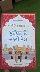 ਮੁਹੱਬਤ ਦੇ ਚਾਲੀ ਨੇਮ- Mahobat de chali name