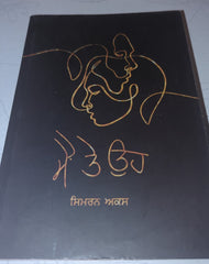 ਮੈ ਤੇ ਉਹ ਸਿਮਰਨ ਅਕਸ Simran aks Mai Te Oh
