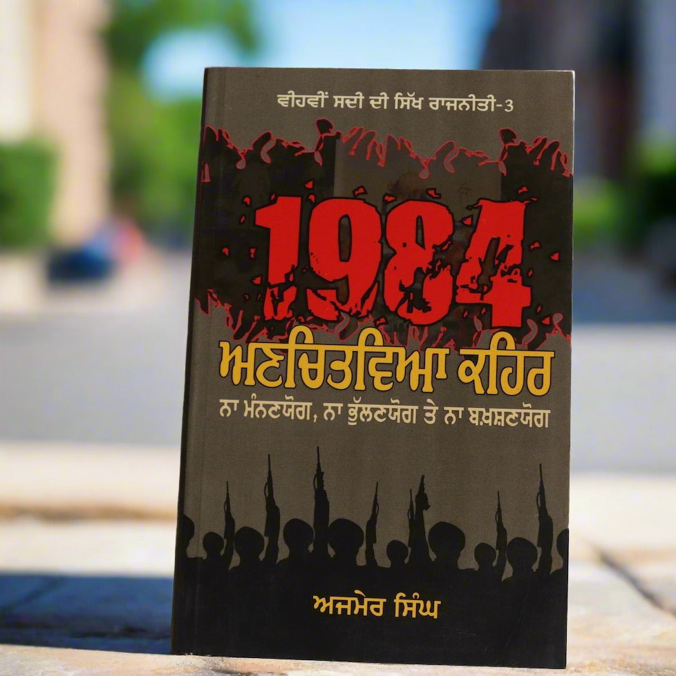 1984 ਅਣਚਿਤਵਿਆ ਕਹਿਰ [1984 Anchitvia Kaihair]