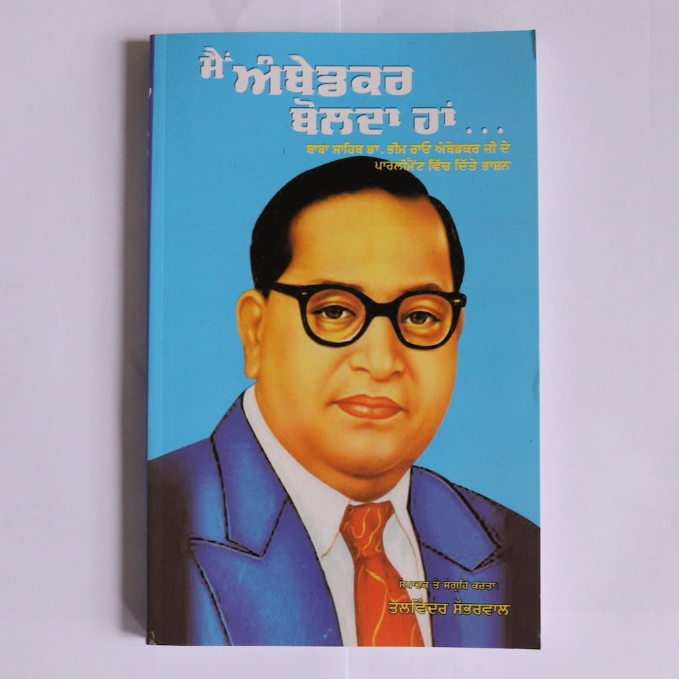 ਮੈਂ ਅੰਬੇਡਕਰ ਬੋਲਦਾ ਹਾਂ [Main Ambedkar Bolda Haan]