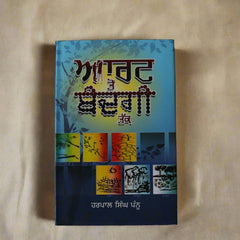 ਆਰਟ ਤੋਂ ਬੰਦਗੀ ਤੱਕ [Art Ton Bandgi Tak]