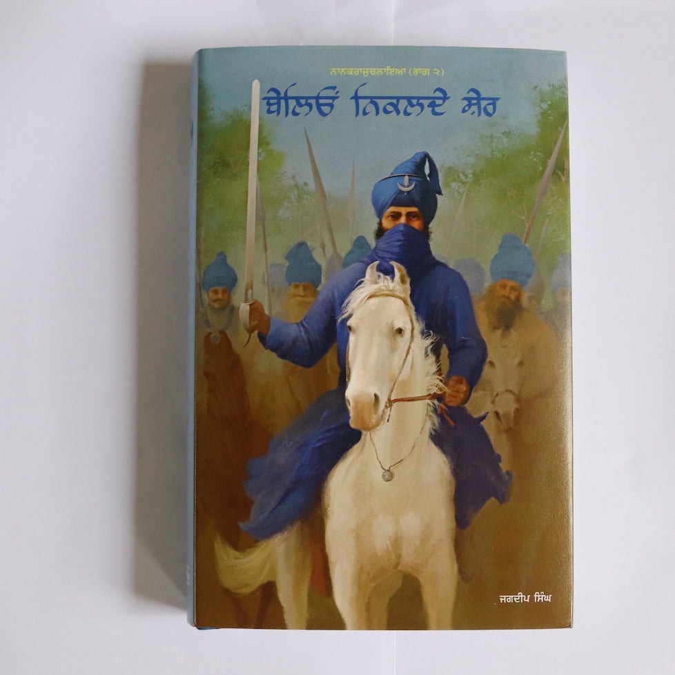 ਬੇਲਿਓਂ ਨਿਕਲਦੇ ਸ਼ੇਰ [Belion Nikalde Sher]